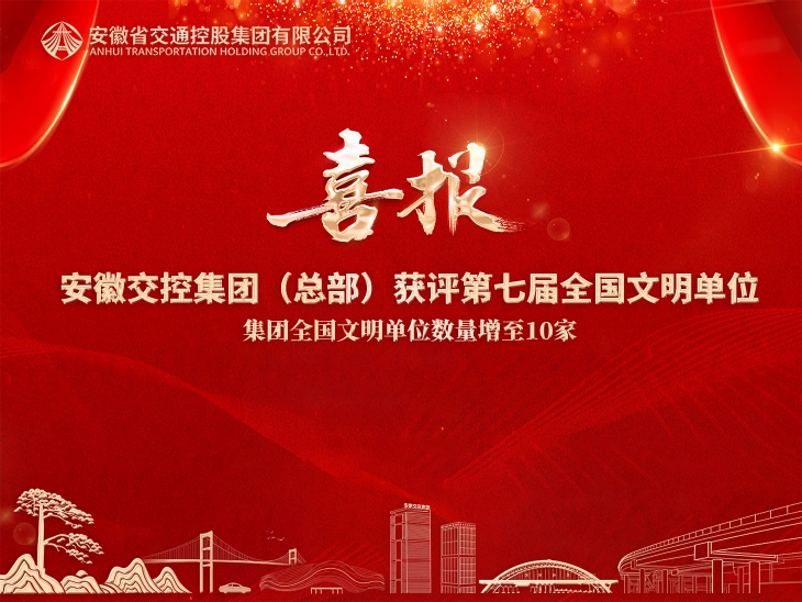 集團(tuán)總部獲評(píng)全國(guó)文明單位