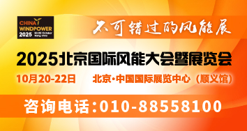 2025北京國際風能大會暨展覽會